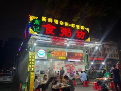 -南记食粥坊·宵夜大排档(莲花店)