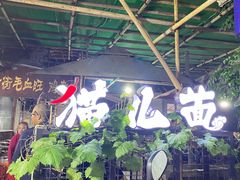 大堂-老地方猫儿面(磁器口店)