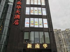 -新南华大酒店(长寿店)