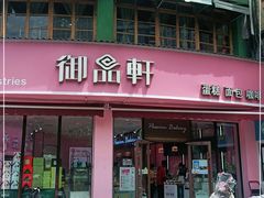 门面-御品轩(边家村店)