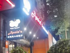 -安妮意大利餐厅(国贸店)