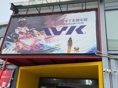 -赛卡联盟WSK卡丁车俱乐部