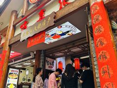 -古真记钵钵鸡(总店)