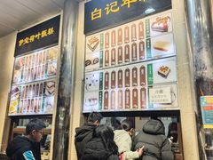 -清真·白记年糕(牛街北口店)