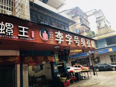 门面-李字号臭豆腐(总店)