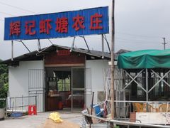 -辉记虾塘海鲜农庄
