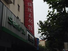 iphone_upload_pic-梅陇文化馆
