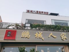 -鹏城人家海鲜酒家·23年老字号(较场尾店)