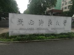 校门-陕西师范大学(雁塔校区)