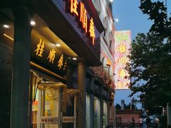 -芦庄子桂顺斋(和平路总店)