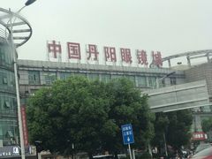 -中国丹阳眼镜城