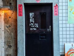 -即興ADLIB(退化公园店)