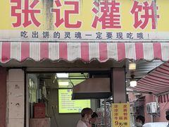 -张记灌饼(丰富路店)