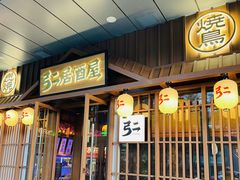 -弓二·烧鸟居酒屋(财富购物中心店)