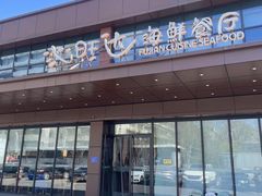 -沁旺达·福建海鲜(马连道店)