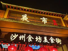 -沙州食驿·非遗小吃夜市