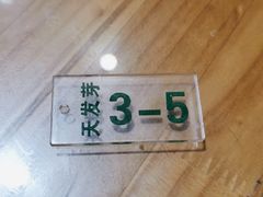 -天发芽·何记葫芦头泡馍·老字号(小南门店)