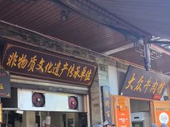 -大众跷脚牛肉馆·非遗传承单位(峨眉山店)