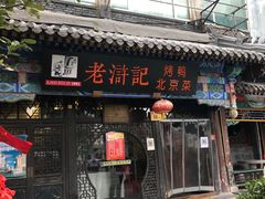 -老浒记烤鸭-北京菜(琉璃厂店)