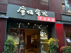 -唐猫庭院·千年陕菜(大唐不夜城店)