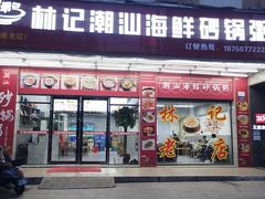 -林记潮汕海鲜砂锅粥(平潭店)