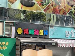 -妈咪鸡蛋仔(尖沙咀东分店)
