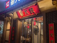 -蜀大侠火锅(春熙路店)