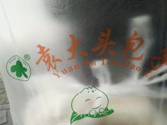 -袁大头包子(光华路店)