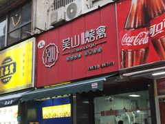 -吴山烤禽 (吴山路店)