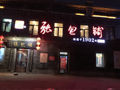 -张包铺(道外店)