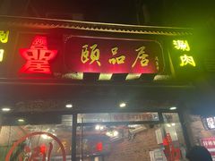 门面-颐品居涮肉(乌鲁木齐中路店)