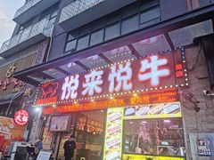 -悦来悦牛潮汕牛肉火锅(大浪店)