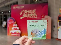 -广东外语外贸大学(白云山校区)