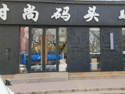 -时尚码头