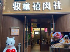 -牧童禧肉社·韩国炭火烤肉店(中粮祥云小镇店)