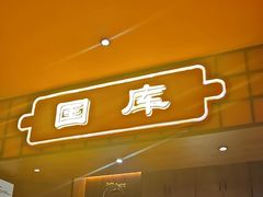 -满园烤鸭·春饼(抚顺万达店)