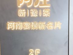 -阿庄新豫菜(航海东路店)