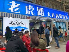 门面-老虎滩大连海鲜烧烤(建邺云锦路总店)