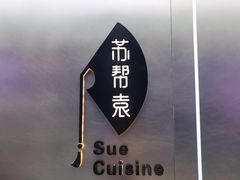 -苏帮袁Sue Cuisine(来福士店)
