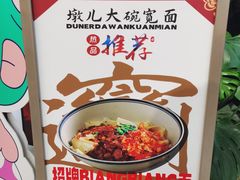 -墩儿大碗宽面(来福士店)