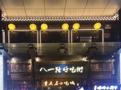 -八一路好吃街(雨田商务大厦店)