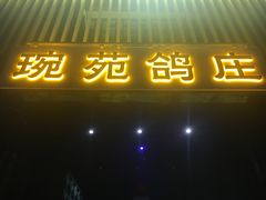 -琬苑鸽庄·川粤融合菜(解放碑总店)