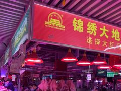 -锦绣大地批发市场-B座
