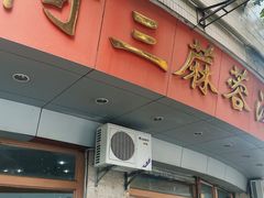 -阿三麻蓉汤圆(顺光大厦店)