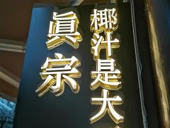 门面-眞宗·椰汁是大王(小娄巷店)
