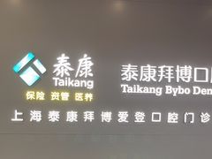 -泰康拜博口腔(松江印象城臻尔店)