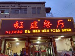 门面-虹建餐厅