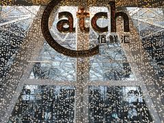 -广州四季酒店·佰鲜汇·现代法餐