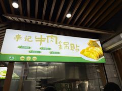 -李记清真馆(打钉巷店)