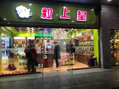 -粒上皇(天丰利市场店)